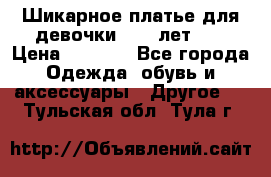 Шикарное платье для девочки 8-10 лет!!! › Цена ­ 7 500 - Все города Одежда, обувь и аксессуары » Другое   . Тульская обл.,Тула г.